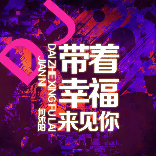 带着幸福来见你