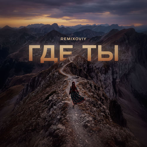 Где ты