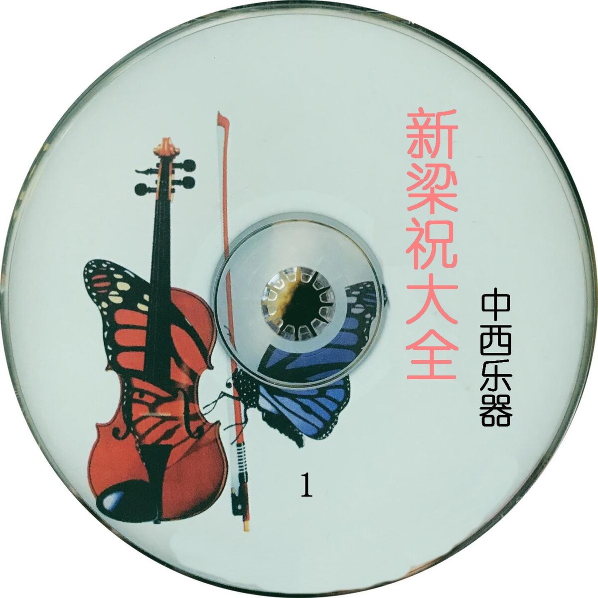 Album cover of 中西乐器 新梁祝大全 1