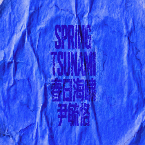 春日海啸