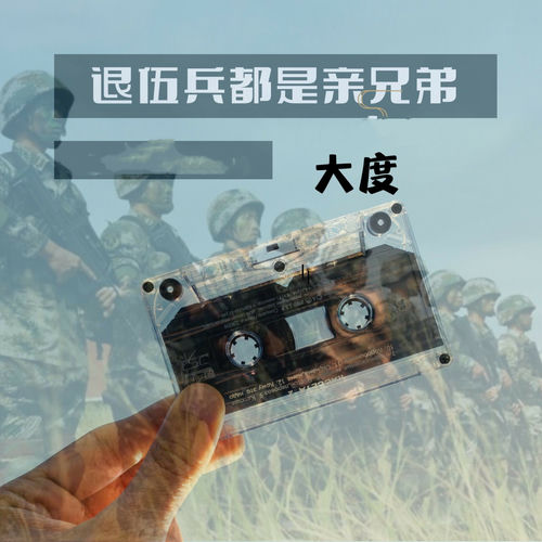 退伍兵都是亲兄弟