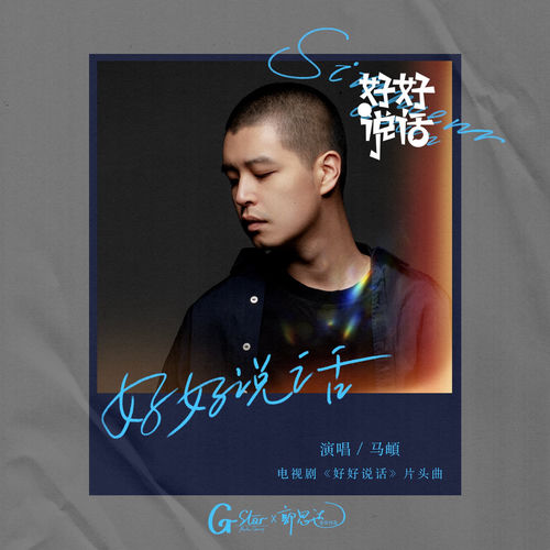好好说话 (电视剧《好好说话》片头曲)
