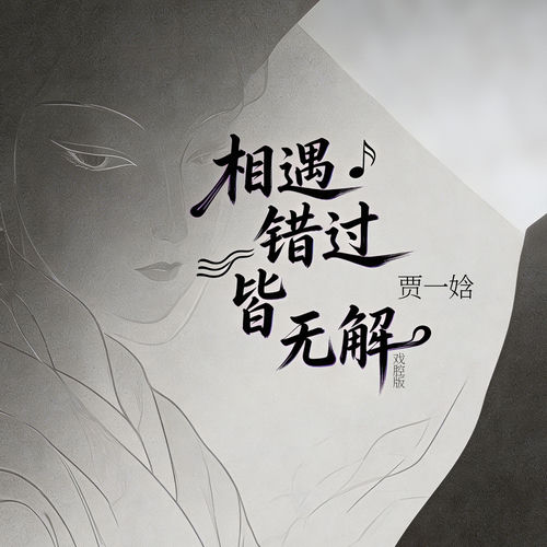 相遇错过皆无解 (戏腔版)