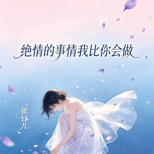 绝情的事情我比你会做