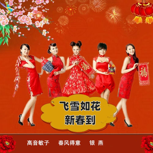 飞雪如花新春到 (舞曲)