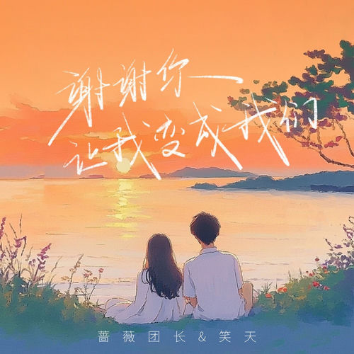 谢谢你让我变成我们