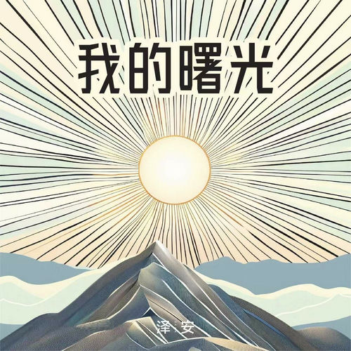 我的曙光