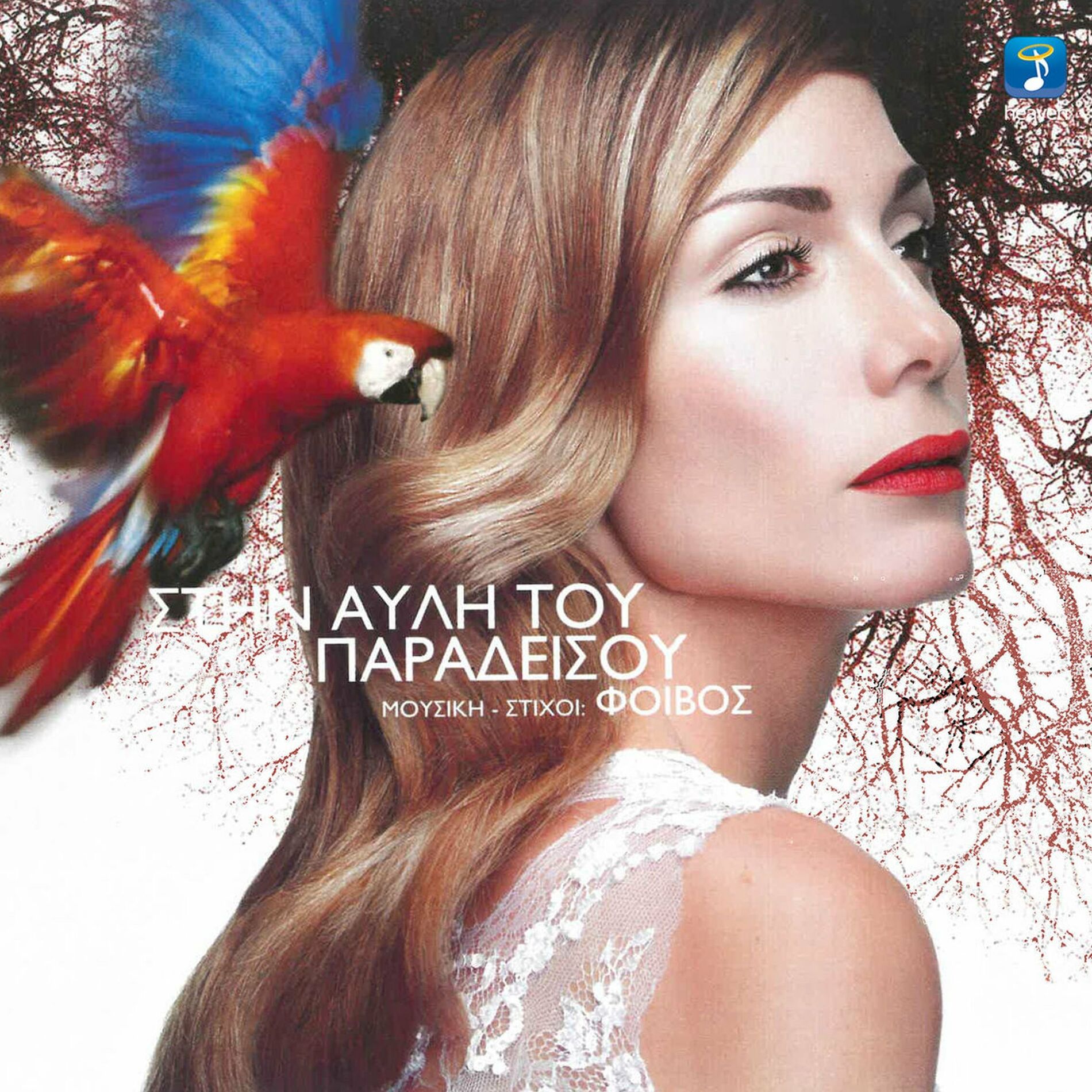 Album cover of Stin Avli Tou Paradisou