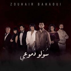 Cover of Souwlo Dmou3i
