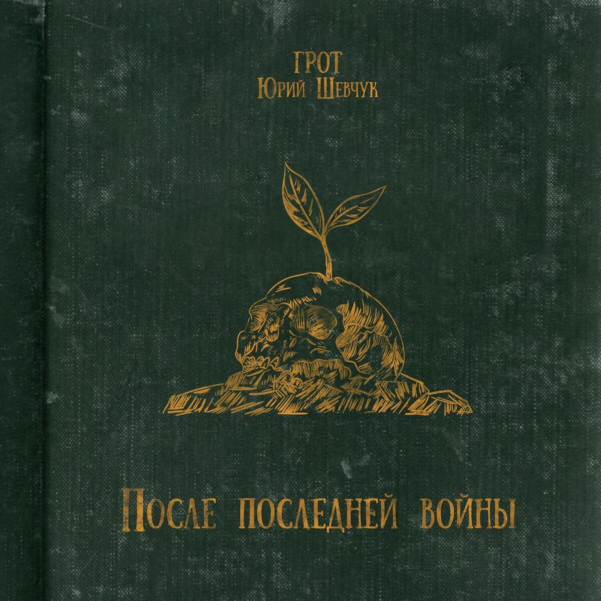 Album cover of После последней войны