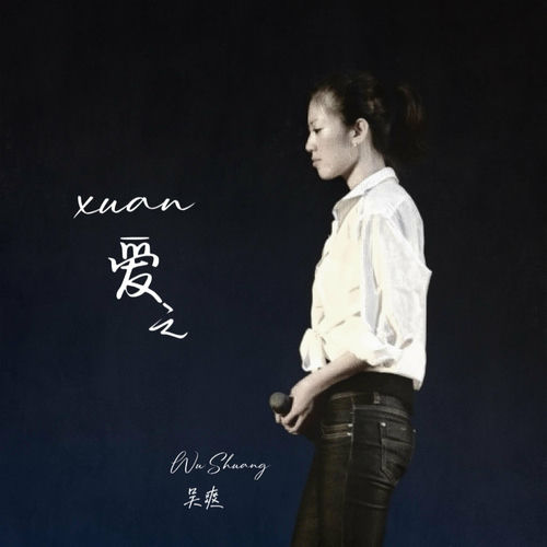 爱之Xuan