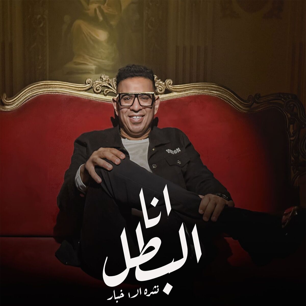 Album cover of انا البطل