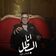 انا البطل (نشره الاخبار)