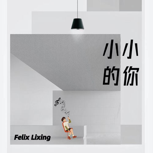 小小的你