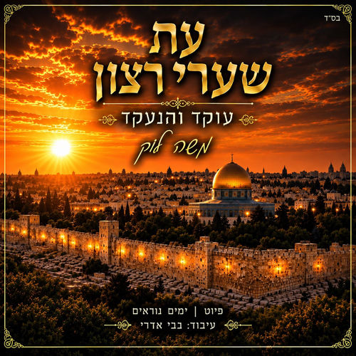 עת שערי רצון