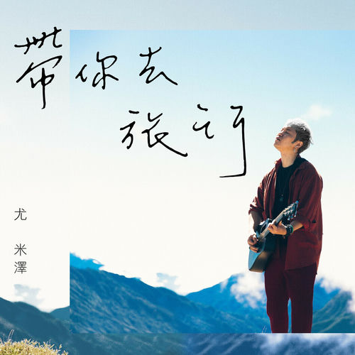 帶你去旅行 (帶你去旅行)