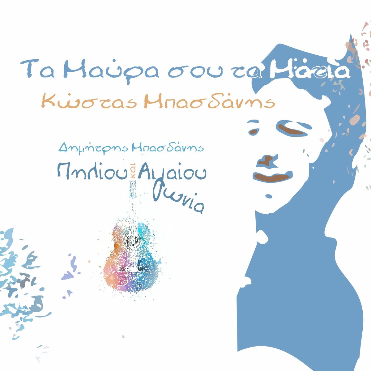 Album cover of Ta Mavra Sou Ta Matia