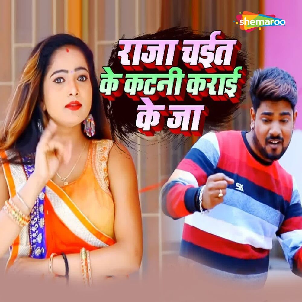 Picture of Raja Chait Ke Katni Karai Ke Ja