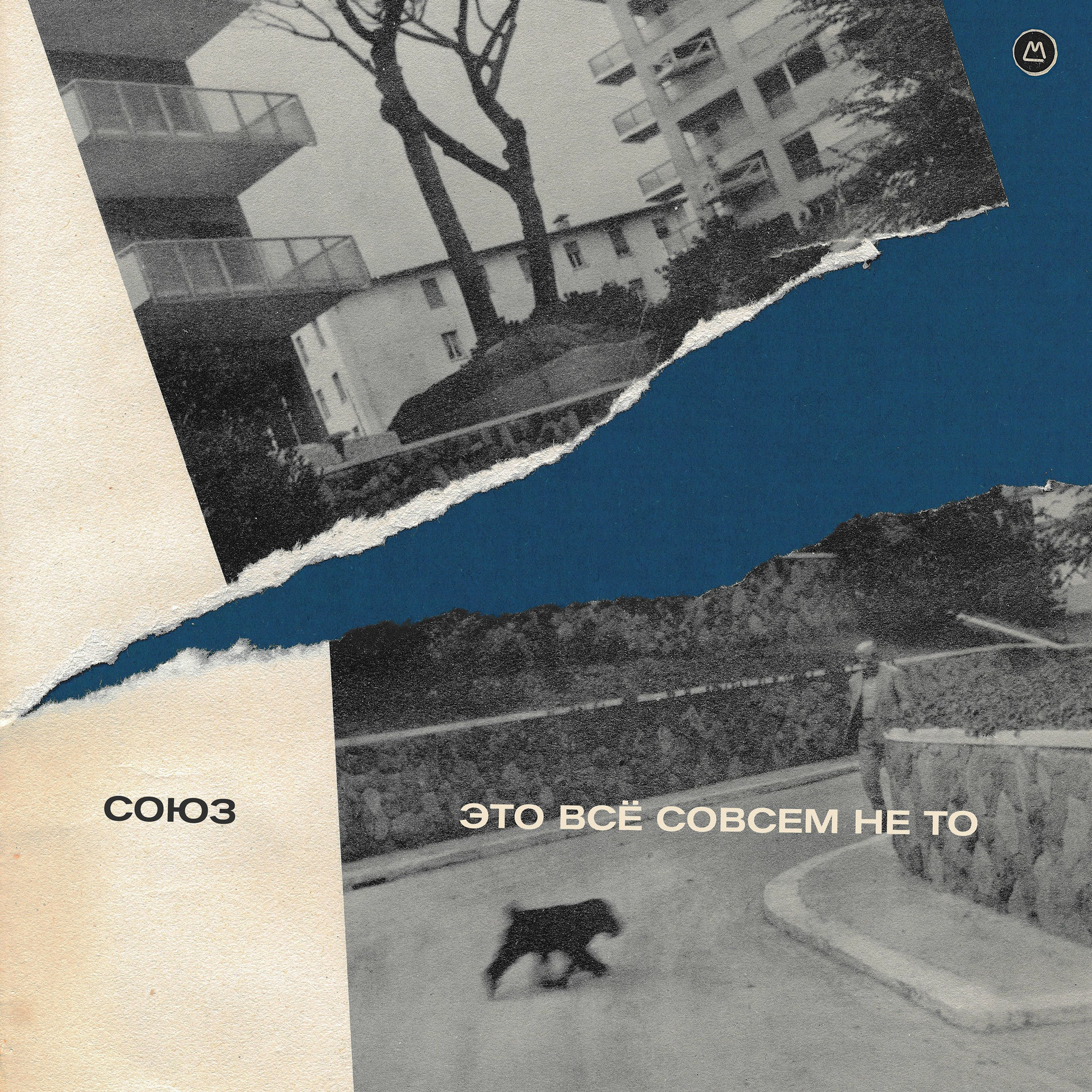 Album picture of Это всё совсем не то