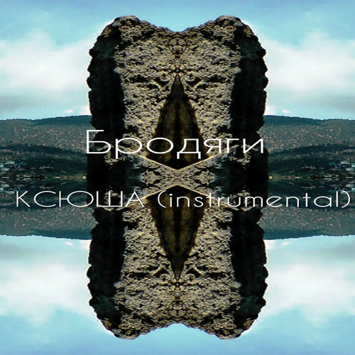 КСЮША (Instrumental)