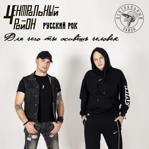 Для чего ты живёшь человек