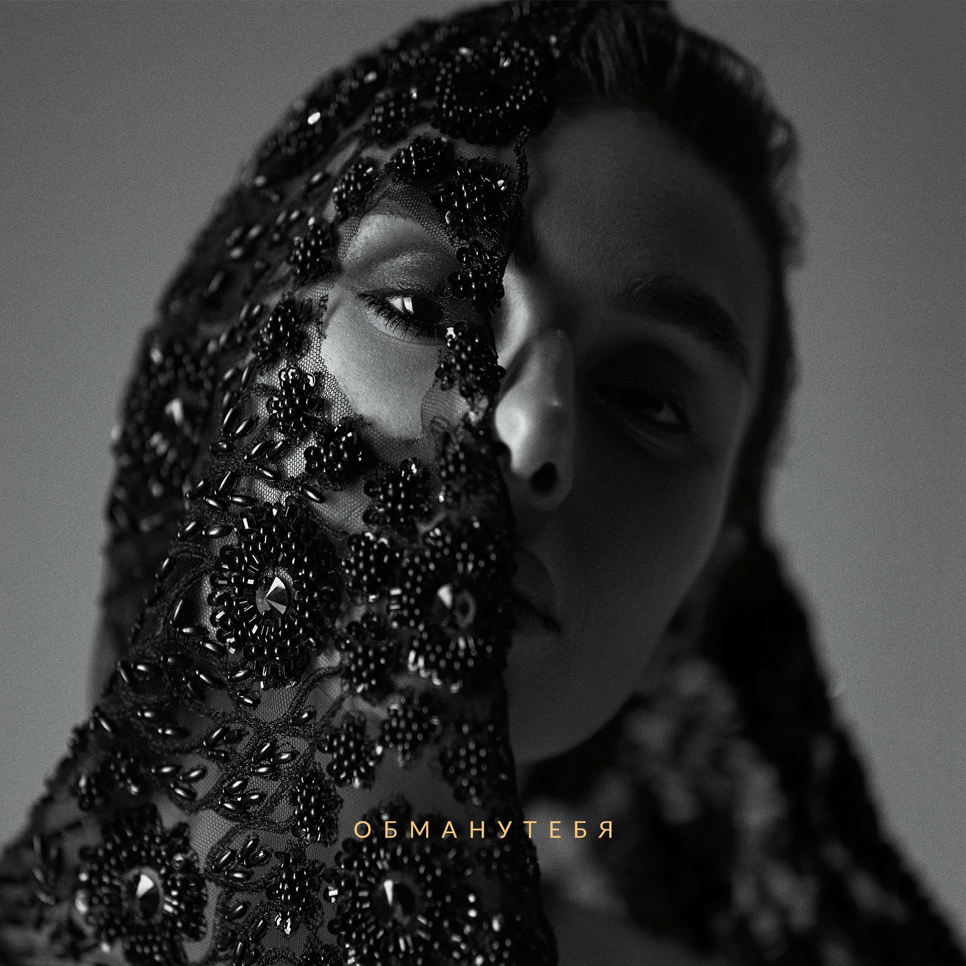 Album cover of Обману тебя