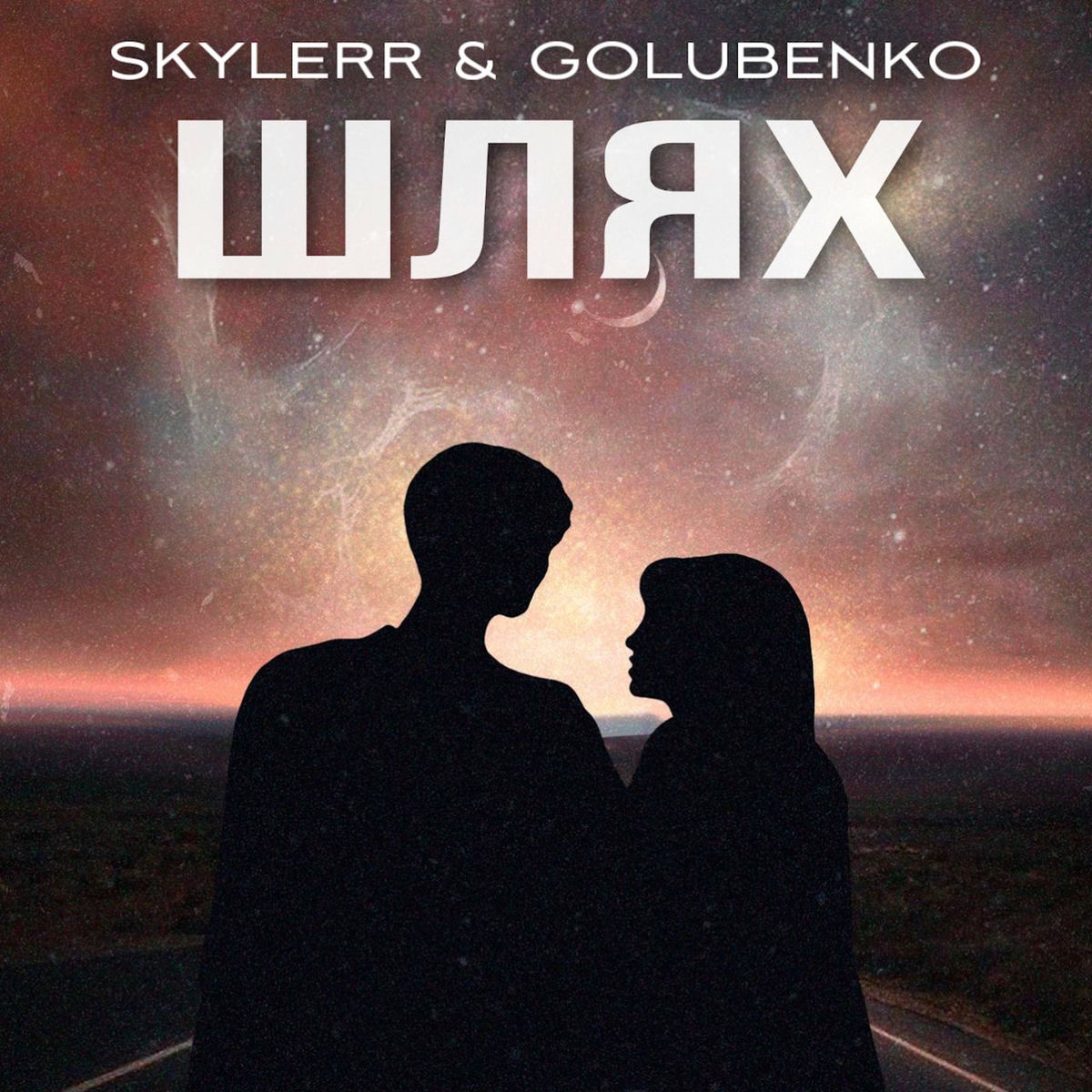 Album cover of Шлях