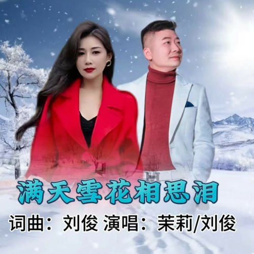 满天雪花相思泪 (合唱版)