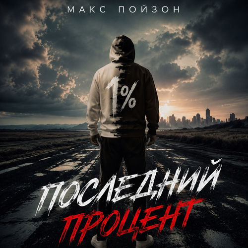 Последний процент