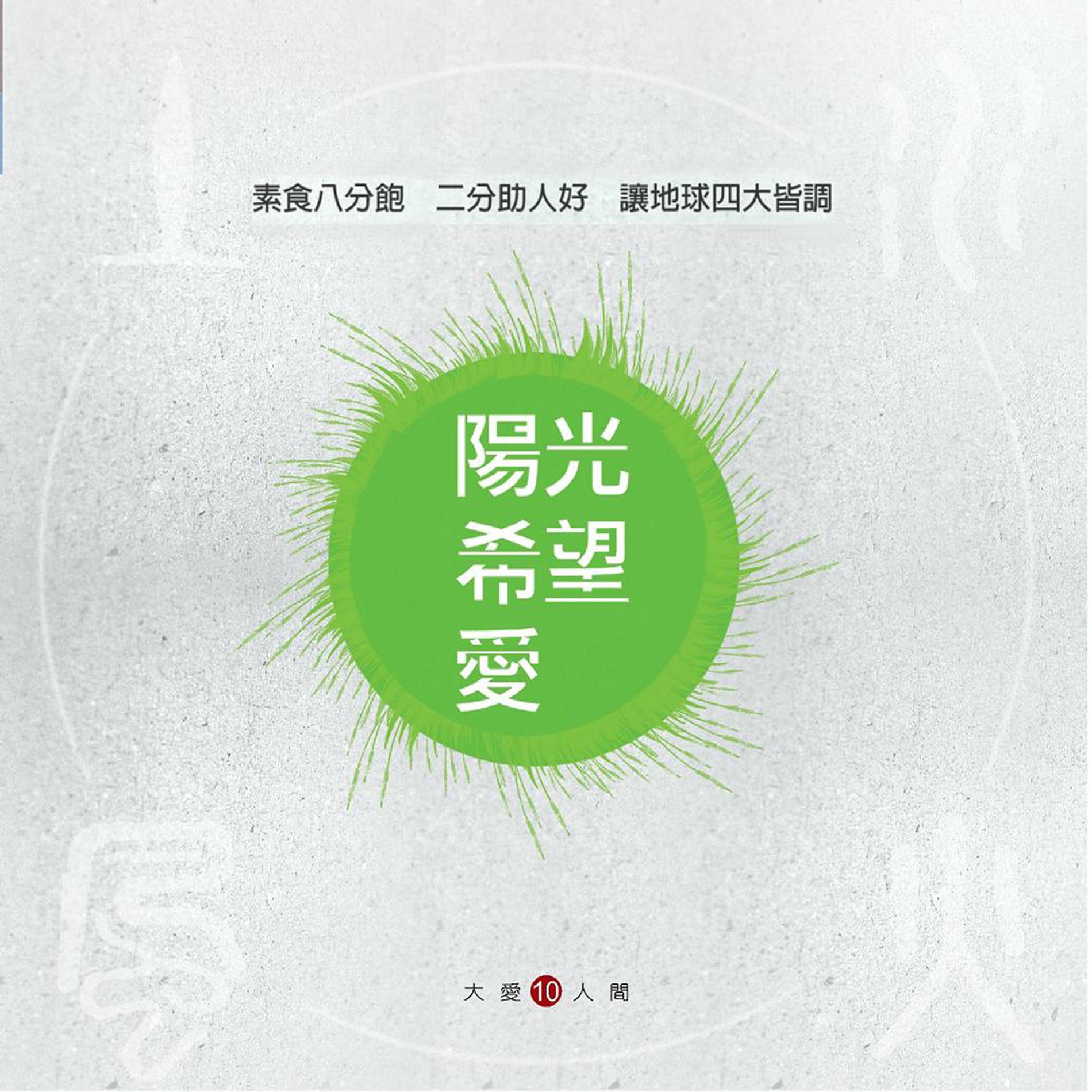 Album cover of 大愛人間10 - 陽光。希望。愛