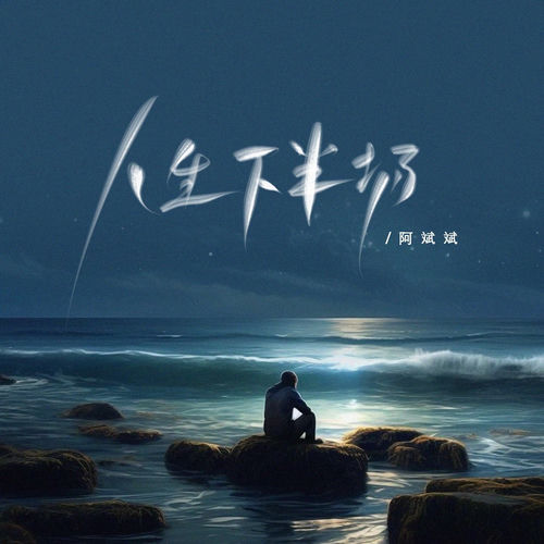 人生的下半场