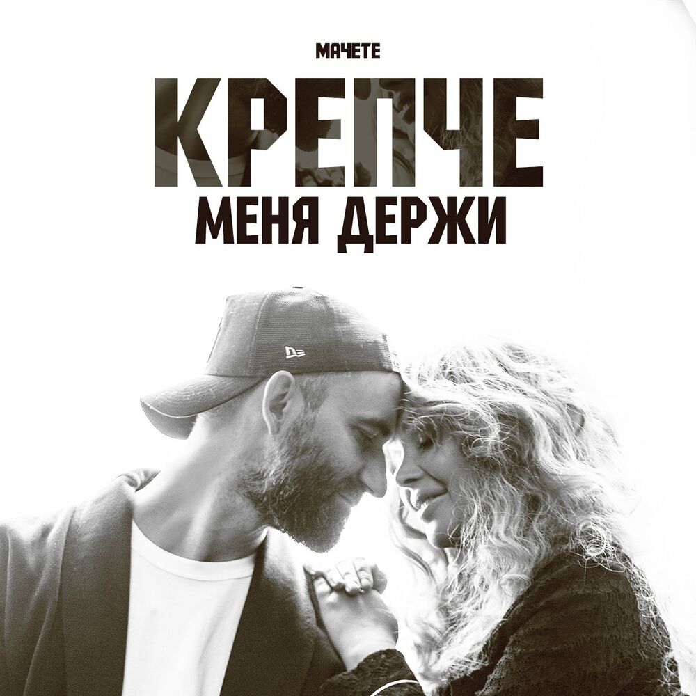 Picture of Крепче меня держи