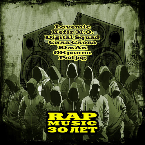 Rap Music 30 лет