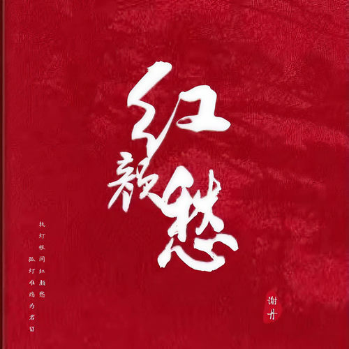 红颜愁