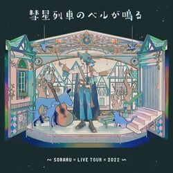 Cover of Suiseiressha no Beru ga Naru (Soraru Live Tour 2022 -Aozora to Märchen Sanka- Ver.)