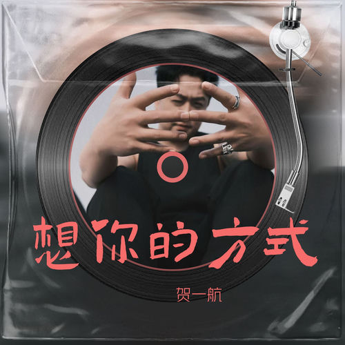 想你的方式