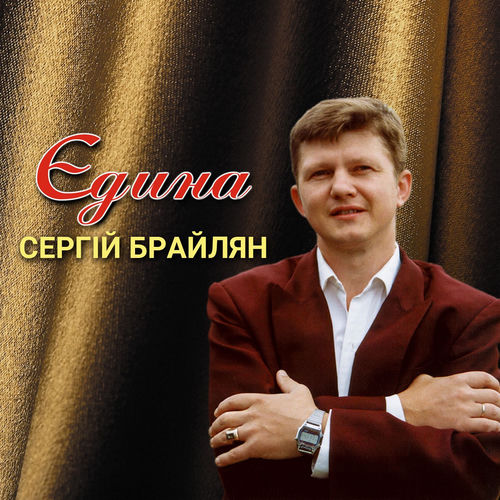 Єдина