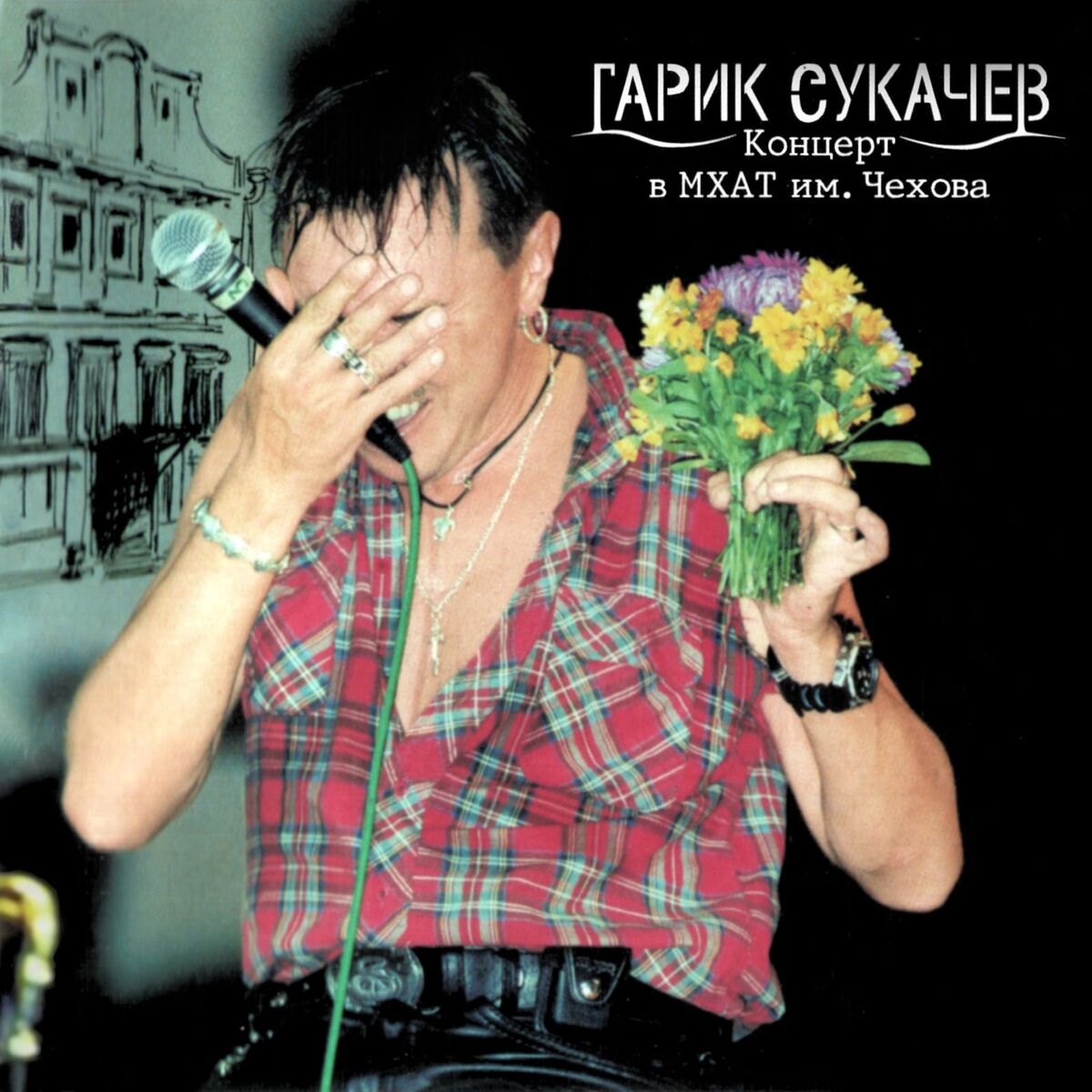 Album cover of Концерт в МХАТ им. Чехова (Live)