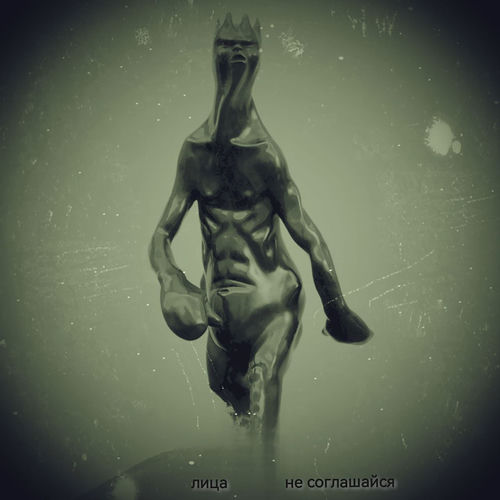 Не соглашайся