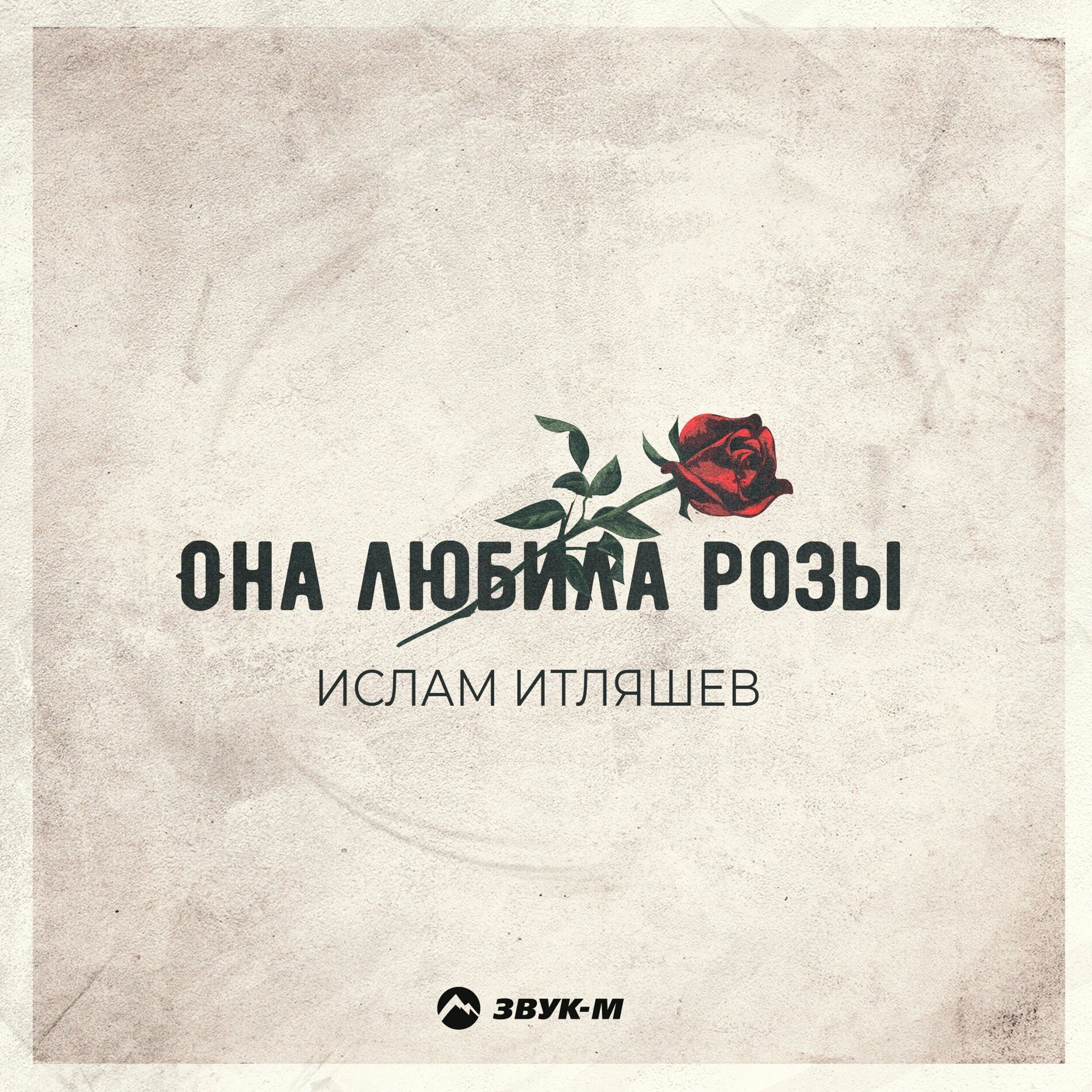 Album cover of Она любила розы