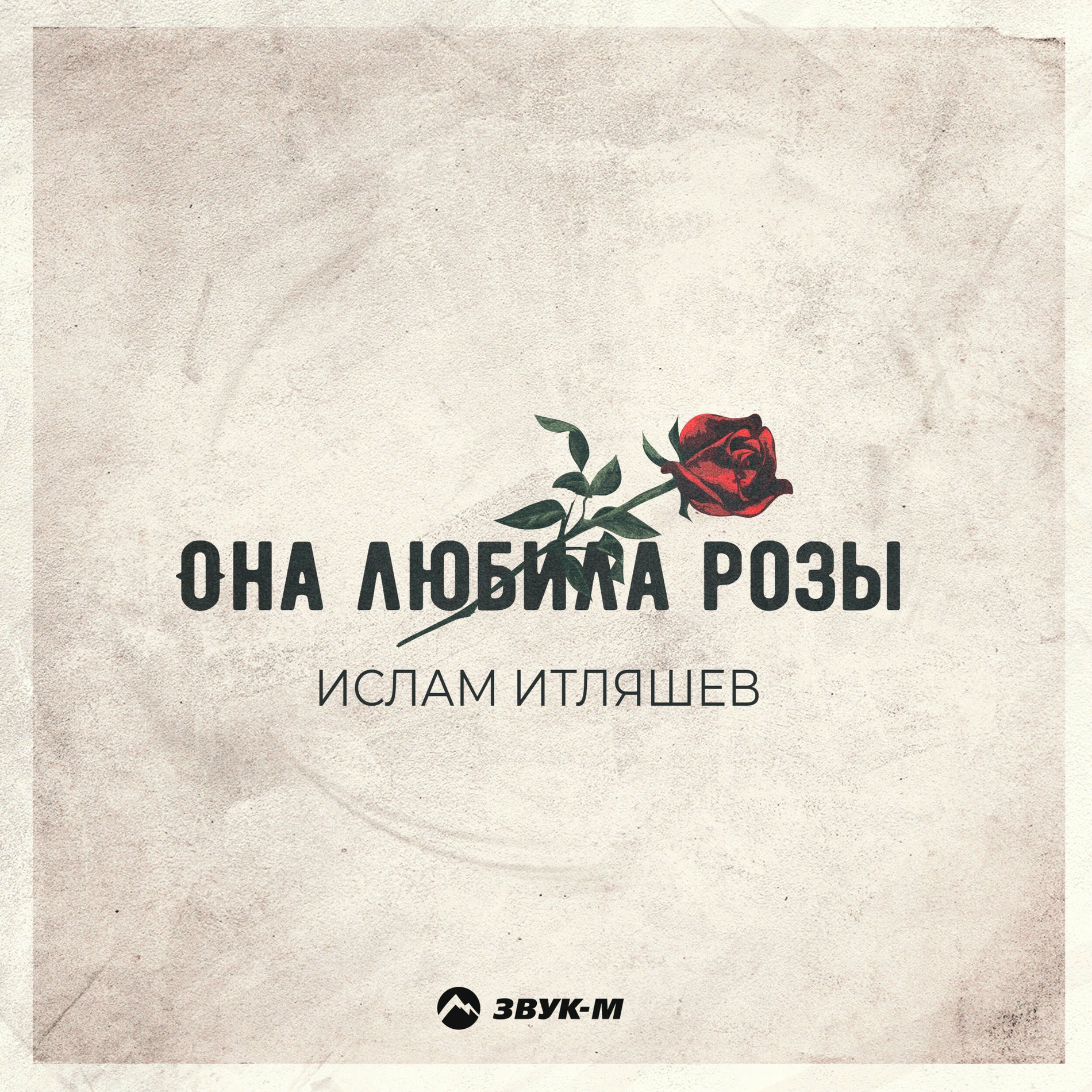 Album cover of Она любила розы