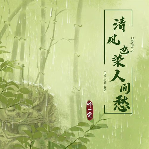 清风也染人间愁