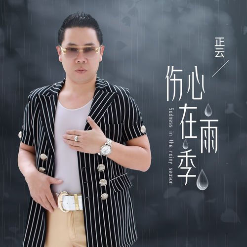 傷心在雨季