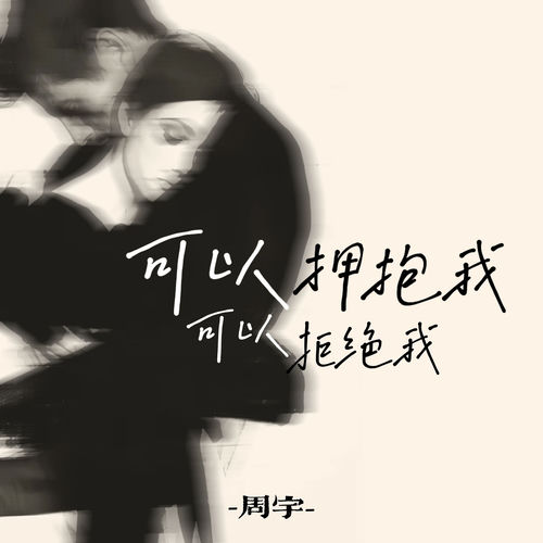 可以拥抱我可以拒绝我