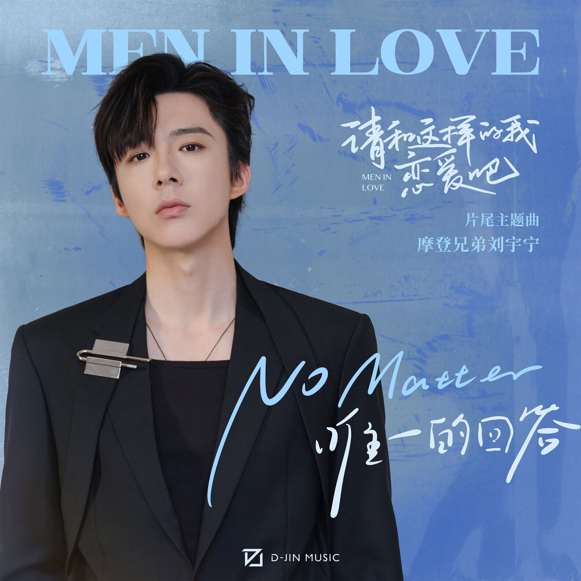 Album cover of No Matter（唯一的回答）