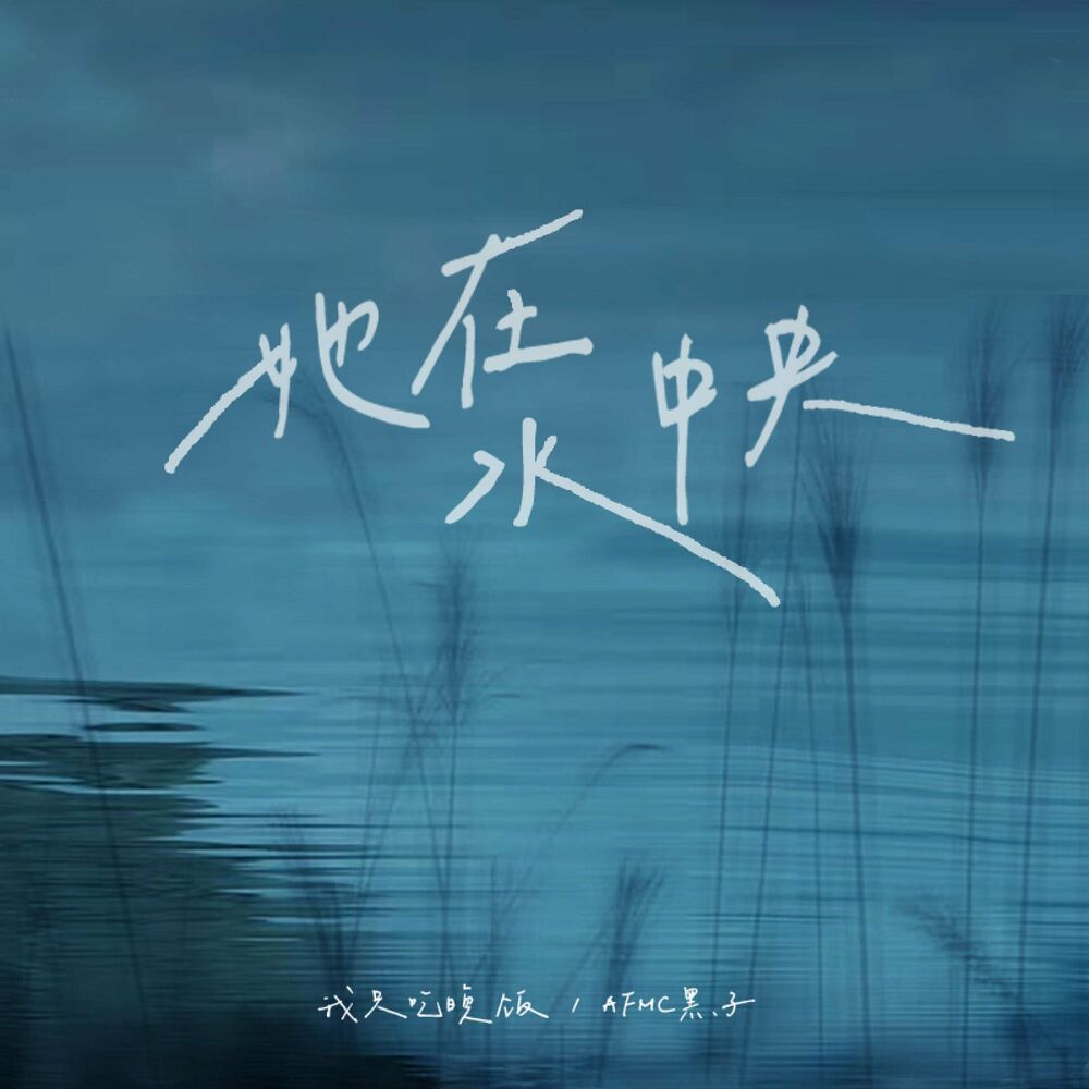 Picture of 她在水中央