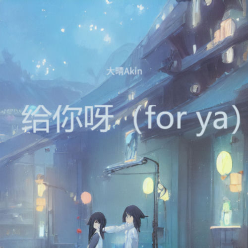 给你呀（for ya）