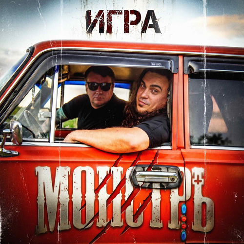Игра