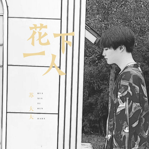 花下一人