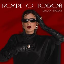 Cover of Кофе с тобой